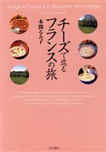 【中古】 チーズで巡るフランスの旅／本間るみ子(著者)
