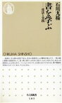 【中古】 書を学ぶ 技法と実践 ちくま新書／石川九楊(著者)