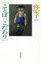 【中古】 弥栄子の「ことばのこだわり」/塩月弥栄子(著者)