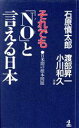 【中古】 それでも「NO」と言える日本 日米間の根本問題 カッパ・ホームス/石原慎太郎(著者),渡部昇一(著者),小川和久(著者)