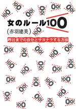 【中古】 女のルール100 昨日までの