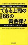 【中古】 できる上司の実践66の黄金律 「人使い」の名手が明かす行動心理術／ウィリアム・B．ワーザー　(著者),川勝久(訳者)