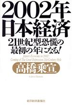【中古】 2002年日本経済 21世紀型恐慌の最初の年になる！／高橋乗宣(著者)