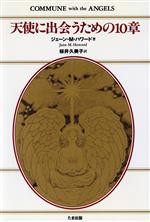 【中古】 天使に出会うための10章/ジェーン・M.ハワード(著者),桜井久美子(訳者)