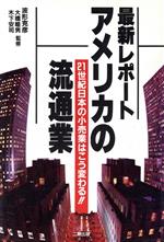 流通産業販売会社/発売会社：二期出版/ 発売年月日：1992/06/25JAN：9784890501786