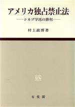 【中古】 アメリカ独占禁止法 シカゴ学派の勝利／村上政博【著】