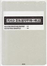 【中古】 共同企業体運用準則の解説／建設業共同企業体研究会【編著】，建設省建設経済局建設振興課【監修】