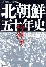 【中古】 北朝鮮50年史 「金日成王朝」の夢と現実/金学俊(著者),李英(訳者)