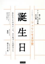 【中古】 誕生日 第7回フェリシモ文学賞作品集／宮木広由