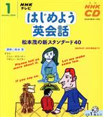 【中古】 はじめよう英会話　CD　　　2004年1月号／語学・会話