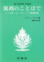 【中古】 異邦のことばで／エドウ