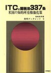 【中古】 ITCと関税法337条／尾崎英男(著者)