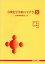【中古】 生体物質取扱い法/後藤俊夫(著者) 968円