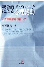 【中古】 統合的アプローチによる心理援助 よき実践家を目指して／杉原保史(著者)