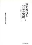 【中古】 東北復権と公益の実現(1) 二十一世紀の「公益社会」のデザイン／東北公益文科大学(著者),黒田昌裕(著者)