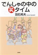 羽石邦夫(著者)販売会社/発売会社：文芸社発売年月日：2014/08/01JAN：9784286152240