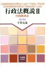 Other - 【中古】 行政法概説　第7版(II) 行政救済法／宇賀克也(著者)