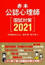 【中古】 赤本 公認心理師国試対策(2021)／坂井剛(著者),宮川純(著者),河合塾KALS(監修)