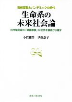 【中古】 生命系の未来社会論　抗市場免疫の「菜園家族」が近代を根底から覆す 気候変動とパンデミックの時代／小貫雅男(著者),伊藤恵子(著者)