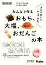 【中古】 アメリカからやってきた、みんなで作るおもち、大福、おだんごの本/カオリ・ベッカー(著者),鈴木英倫子(訳者)