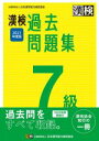 【中古】 漢検過去問題集7級(2021年度版)／日本漢字能力検定協会(編者)