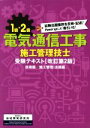 【中古】 1級・2級電気通信工事施工管理技士受験テキスト 改訂第2版 2分冊/地域開発研究所(編者)