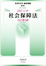 【中古】 トピック社会保障法 第15版(2021)/本沢巳代子(編著),新田秀樹(編著)