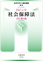 【中古】 トピック社会保障法　第15版(2021)／本沢巳代子(編著),新田秀樹(編著)