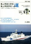 【中古】 海上保安大学校海上保安学校への道(2021年版) “海”を愛し、守る「海上保安官」になるための道しるべ／海上保安受験研究会(編者),海上保安協会(監修)