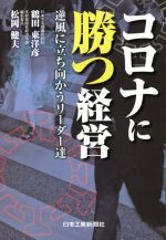 【中古】 コロナに勝つ経営 逆風に立ち向かうリーダー達／鶴田東洋彦(著者),松岡健夫(著者)