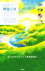 【中古】 伊豆半島ジオパーク公式ガイドブック伊豆ジオ100/伊豆半島ジオパーク推進協議会(監修)