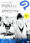 【中古】 CLIP　STUDIO　PAINT　EX公式ガイドブック　改訂版 思い通りにマンガが描ける、信頼のオフィシャル入門書／セルシス(監修)