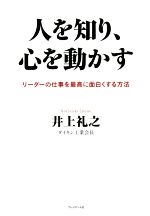 【中古】 人を知り、心を動かす リーダーの仕事を最高に面白くする方法/井上礼之(著者)