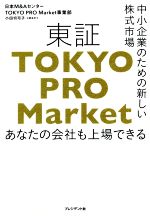 【中古】 東証「TOKYO　PRO　Market」 中小企業のための新しい株式市場／小田切弓子(著者)