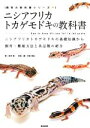 【中古】 ニシアフリカトカゲモドキの教科書 ニシアフリカトカゲモドキの基礎知識から飼育・繁殖方法と各品種の紹介 飼育の教科書シリーズ/西沢雅(著者),川添宣広