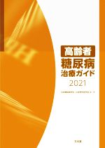 【中古】 高齢者糖尿病治療ガイド(2021)/日本糖尿病学会(編著),日本老年医学会(編著)