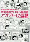 【中古】 永寿総合病院看護部が書いた新型コロナウイルス感染症アウトブレイクの記録／高野ひろみ(著者),武田聡子(著者),松尾晴美(著者)