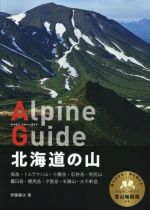 【中古】 北海道の山 旭岳・トムラウシ山・十勝岳・石狩岳・利尻山・羅臼岳・夕張岳・洋蹄山・大千軒岳 ヤマケイアルペンガイド／伊藤健次(著者)