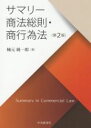 【中古】 サマリー商法総則・商行為法 第2版/楠元純一郎(著者)