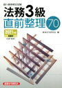 【中古】 銀行業務検定試験 法務3級 直前整理70(2021年度受験用)/経済法令研究会(編者)