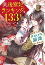 【中古】 妾の後宮妃ランキングは133番目のようです +皇帝陛下と妾のグルメな新婚はじめました ジュエル文庫/藍杜雫(著者),SHABON(イラスト)