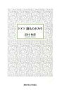 田村和彦(著者)販売会社/発売会社：関西学院大学出版会発売年月日：2021/03/25JAN：9784862833181