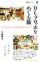 【中古】 D・L・ブロッホをめぐる旅 亡命ユダヤ人美術家と戦争の時代 春陽堂ライブラリー004／大橋毅彦(著者)