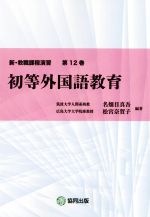【中古】 初等外国語教育 新・教職課程演習第12巻／名畑目真吾(著者),松宮奈賀子(著者)