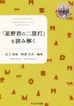 【中古】 「星野君の二塁打」を読み解く 奈良女子大学文学部〈まほろば〉叢書／功刀俊雄(著者),柳澤有吾(著者)