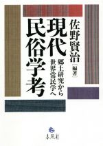佐野賢治(編著)販売会社/発売会社：春風社発売年月日：2021/03/23JAN：9784861107085