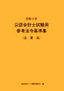 【中古】 公認会計士試験用参考法令基準集(企業法)(令和3年)/大蔵財務協会【編】