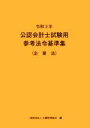 【中古】 公認会計士試験用参考法令基準集（企業法）(令和3年)／大蔵財務協会【編】