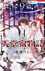 斎藤けん(著者)販売会社/発売会社：白泉社発売年月日：2021/04/05JAN：9784592211402