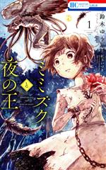 【中古】 ミミズクと夜の王(1) 花とゆめC/鈴木ゆう(著者),紅玉いづき(原作)